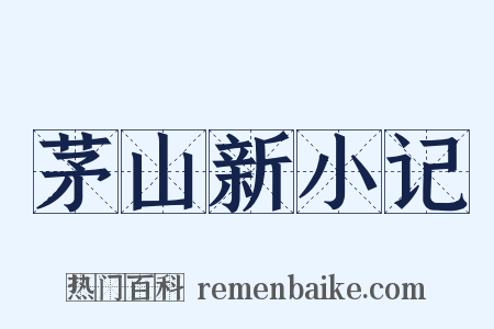 茅山新小记是什么意思的图片